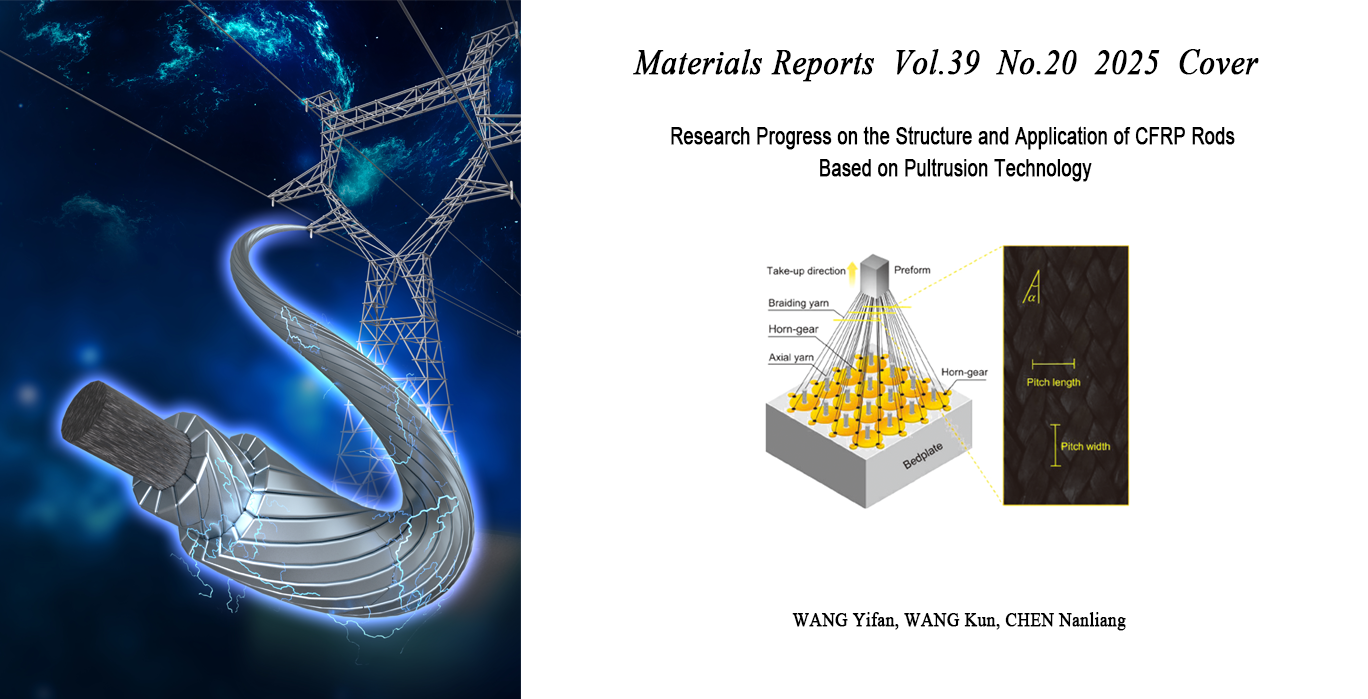 基于拉挤工艺的棒型CFRP的结构与应用研究进展